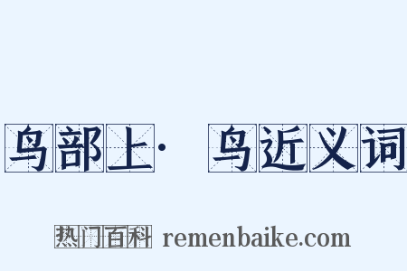 鸟部上·鸟近义词是什么意思的图片